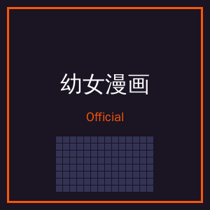 幼女漫画公众号二维码